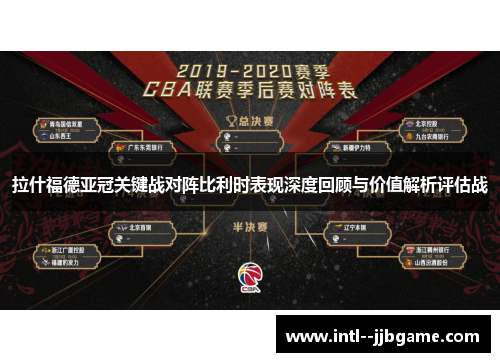 拉什福德亚冠关键战对阵比利时表现深度回顾与价值解析评估战