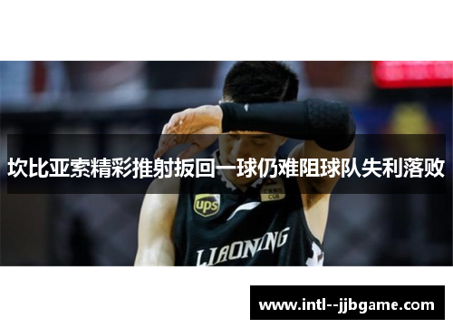 坎比亚索精彩推射扳回一球仍难阻球队失利落败