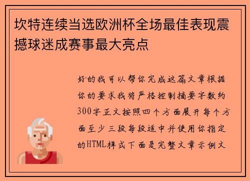 坎特连续当选欧洲杯全场最佳表现震撼球迷成赛事最大亮点