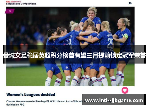 曼城女足稳居英超积分榜首有望三月提前锁定冠军荣誉