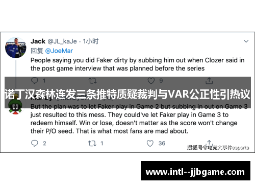 诺丁汉森林连发三条推特质疑裁判与VAR公正性引热议