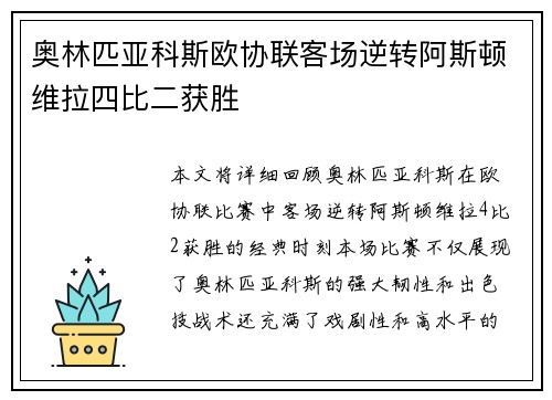 奥林匹亚科斯欧协联客场逆转阿斯顿维拉四比二获胜