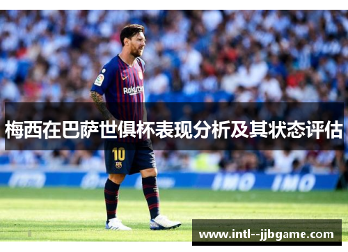 梅西在巴萨世俱杯表现分析及其状态评估
