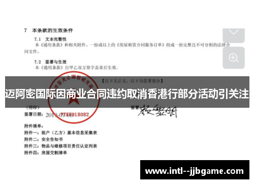 迈阿密国际因商业合同违约取消香港行部分活动引关注