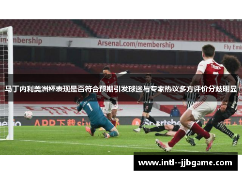 马丁内利美洲杯表现是否符合预期引发球迷与专家热议多方评价分歧明显