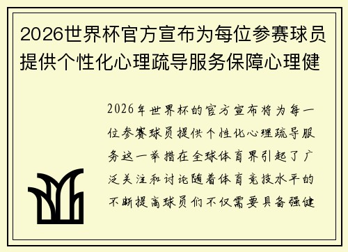 2026世界杯官方宣布为每位参赛球员提供个性化心理疏导服务保障心理健康