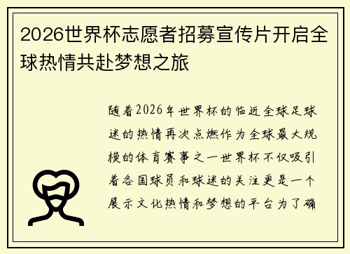 2026世界杯志愿者招募宣传片开启全球热情共赴梦想之旅