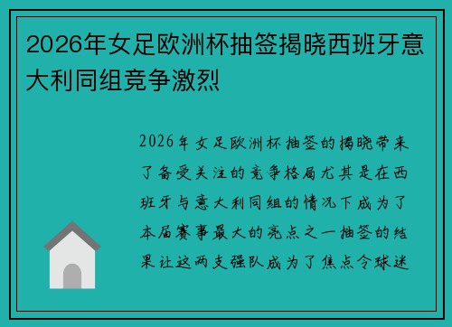 2026年女足欧洲杯抽签揭晓西班牙意大利同组竞争激烈