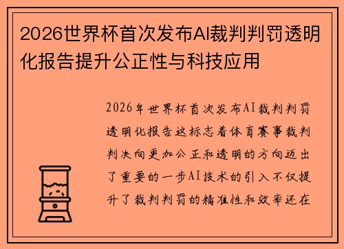 2026世界杯首次发布AI裁判判罚透明化报告提升公正性与科技应用