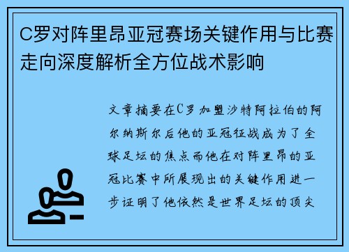 C罗对阵里昂亚冠赛场关键作用与比赛走向深度解析全方位战术影响
