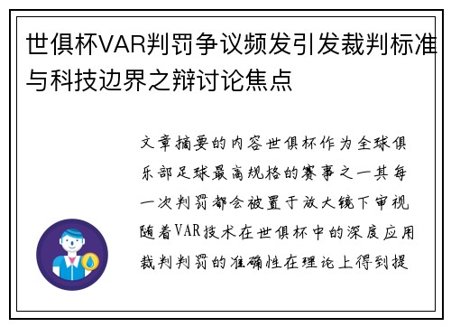 世俱杯VAR判罚争议频发引发裁判标准与科技边界之辩讨论焦点