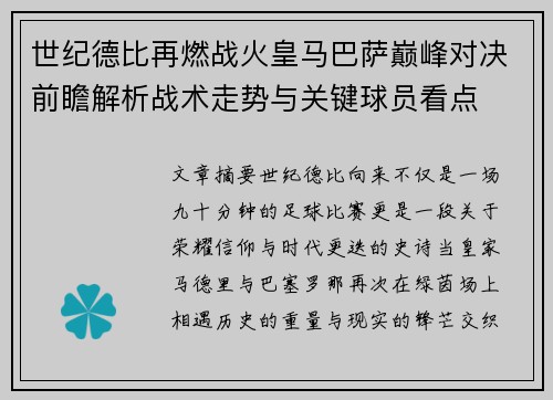 世纪德比再燃战火皇马巴萨巅峰对决前瞻解析战术走势与关键球员看点