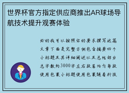 世界杯官方指定供应商推出AR球场导航技术提升观赛体验