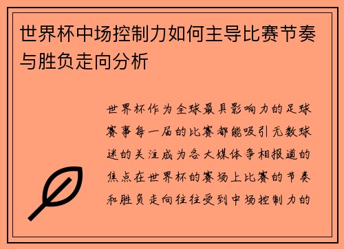 世界杯中场控制力如何主导比赛节奏与胜负走向分析