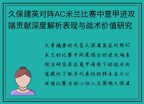 久保建英对阵AC米兰比赛中意甲进攻端贡献深度解析表现与战术价值研究