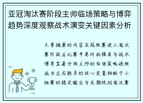 亚冠淘汰赛阶段主帅临场策略与博弈趋势深度观察战术演变关键因素分析