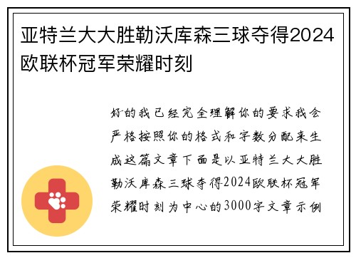 亚特兰大大胜勒沃库森三球夺得2024欧联杯冠军荣耀时刻
