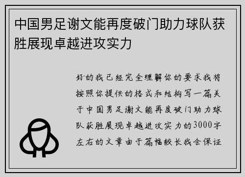 中国男足谢文能再度破门助力球队获胜展现卓越进攻实力