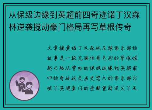 从保级边缘到英超前四奇迹诺丁汉森林逆袭搅动豪门格局再写草根传奇