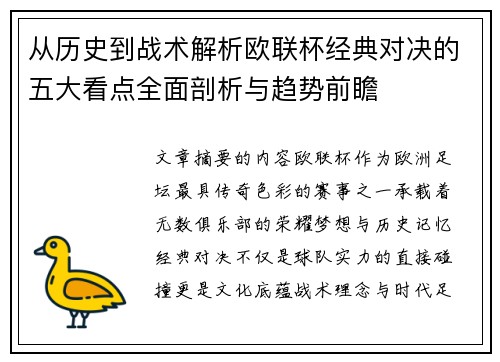 从历史到战术解析欧联杯经典对决的五大看点全面剖析与趋势前瞻