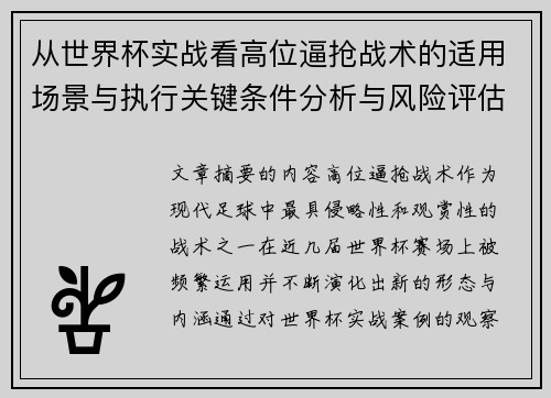 从世界杯实战看高位逼抢战术的适用场景与执行关键条件分析与风险评估