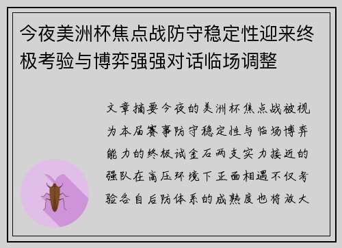 今夜美洲杯焦点战防守稳定性迎来终极考验与博弈强强对话临场调整