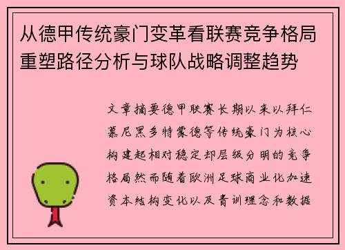 从德甲传统豪门变革看联赛竞争格局重塑路径分析与球队战略调整趋势