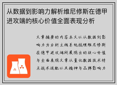 从数据到影响力解析维尼修斯在德甲进攻端的核心价值全面表现分析