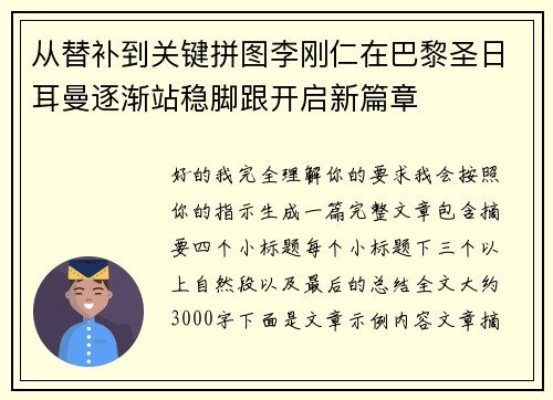 从替补到关键拼图李刚仁在巴黎圣日耳曼逐渐站稳脚跟开启新篇章