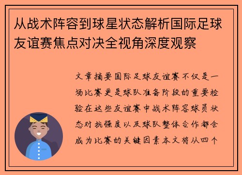 从战术阵容到球星状态解析国际足球友谊赛焦点对决全视角深度观察