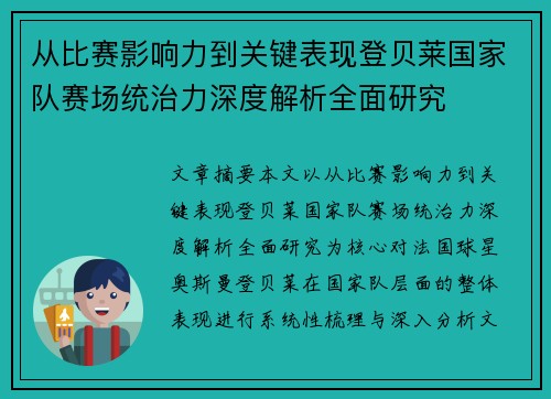 从比赛影响力到关键表现登贝莱国家队赛场统治力深度解析全面研究