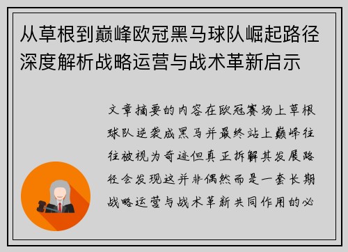 从草根到巅峰欧冠黑马球队崛起路径深度解析战略运营与战术革新启示