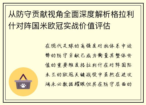 从防守贡献视角全面深度解析格拉利什对阵国米欧冠实战价值评估