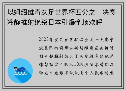 以姆绍维奇女足世界杯四分之一决赛冷静推射绝杀日本引爆全场欢呼
