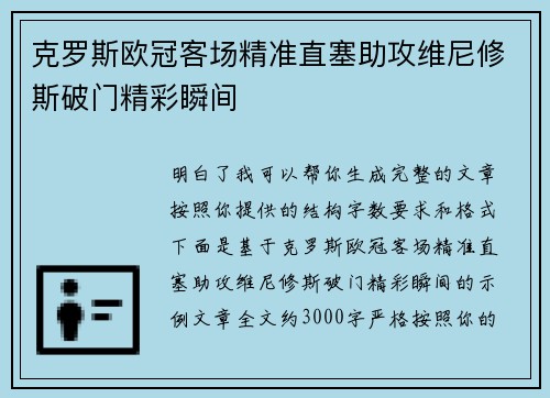 克罗斯欧冠客场精准直塞助攻维尼修斯破门精彩瞬间