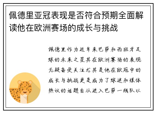 佩德里亚冠表现是否符合预期全面解读他在欧洲赛场的成长与挑战