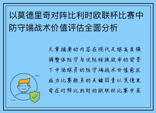 以莫德里奇对阵比利时欧联杯比赛中防守端战术价值评估全面分析
