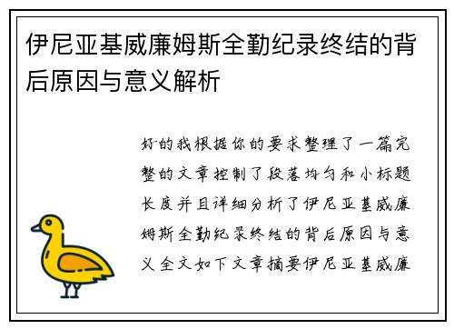 伊尼亚基威廉姆斯全勤纪录终结的背后原因与意义解析