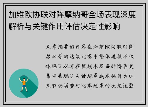 加维欧协联对阵摩纳哥全场表现深度解析与关键作用评估决定性影响