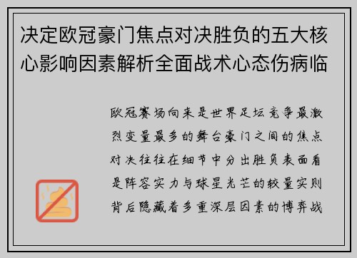 决定欧冠豪门焦点对决胜负的五大核心影响因素解析全面战术心态伤病临场