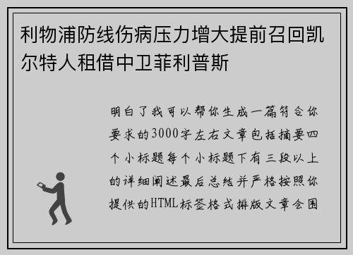 利物浦防线伤病压力增大提前召回凯尔特人租借中卫菲利普斯