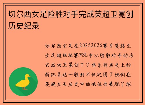 切尔西女足险胜对手完成英超卫冕创历史纪录
