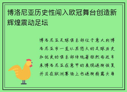 博洛尼亚历史性闯入欧冠舞台创造新辉煌震动足坛