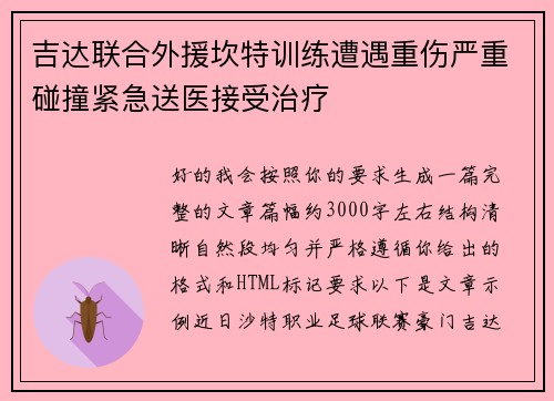 吉达联合外援坎特训练遭遇重伤严重碰撞紧急送医接受治疗
