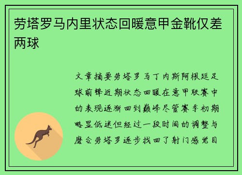 劳塔罗马内里状态回暖意甲金靴仅差两球