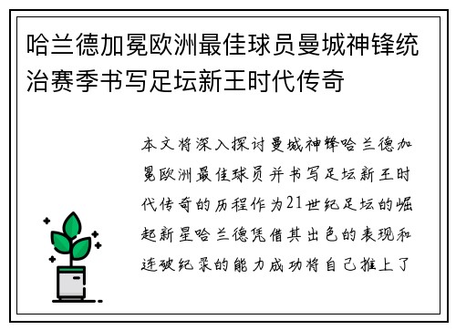哈兰德加冕欧洲最佳球员曼城神锋统治赛季书写足坛新王时代传奇