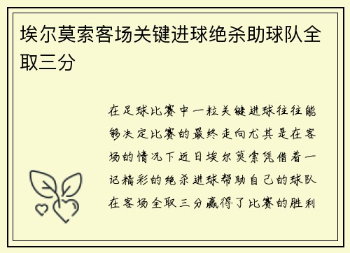 埃尔莫索客场关键进球绝杀助球队全取三分