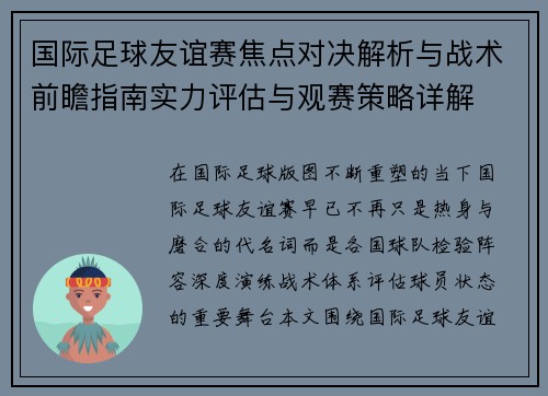 国际足球友谊赛焦点对决解析与战术前瞻指南实力评估与观赛策略详解