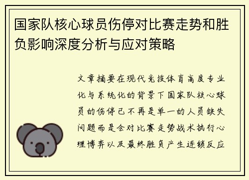 国家队核心球员伤停对比赛走势和胜负影响深度分析与应对策略
