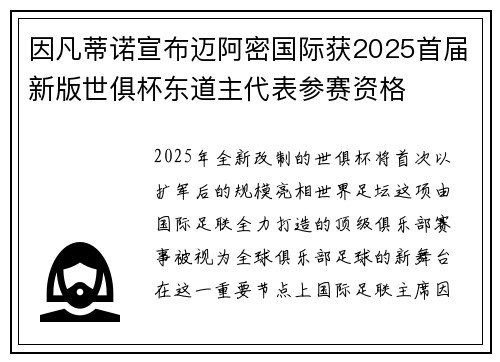 因凡蒂诺宣布迈阿密国际获2025首届新版世俱杯东道主代表参赛资格